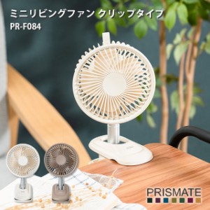 【PRISMATE】ミニリビングファン クリップタイプ PR-F084【プリズメイト 扇風機 リビング扇風機 ファン クリップ式 卓上扇風機 オートオ