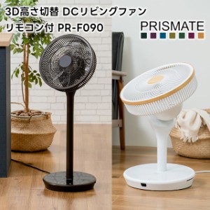 【PRISMATE】3D高さ切替 DCリビングファン リモコン付 PR-F090【プリズメイト 扇風機 サーキュレーター ファン DCモーター 首振り リモコ