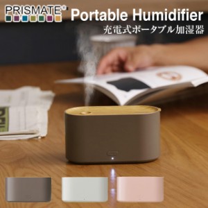 【加湿器】充電式 ポータブル 加湿器 pr-hf030【PRISMATE プリズメイト 小型【旅行 持ち運び 便利 加湿器 潤い お洒落 可愛い 低消費電力