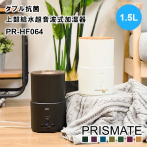 【PRISMATE】キレイなミストで加湿する ダブル抗菌 上部給水超音波式加湿器 1.5L PR-HF064【プリズメイト 上部給水式 加湿器 抗菌 オフタ