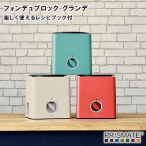 【PRISMATE プリズメイト】フォンデュブロック グランデ 楽しく使えるレシピブック付 PR-SK016【チーズ フォンデュ チョコフォンデュ バ