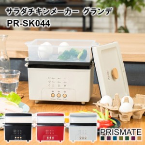 【PRISMATE】サラダチキンメーカー グランデ 楽しく使えるWEBレシピ付 PR-SK044【プリズメイト キッチン 調理家電 時短 宅トレ 調理 家庭