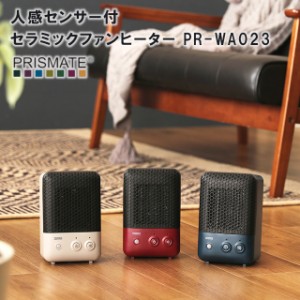 【ファンヒーター】【PRISMATE】人感センサー付 セラミックファンヒーター PR-WA023【ヒーター ファンヒーター 小型 快適 コンパクト 卓