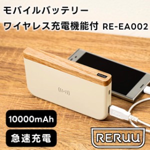 RERUU モバイルバッテリー 10000mAh ワイヤレス充電機能付 PD準拠 RE-EA002【レルー モバイルバッテリー 大容量 軽量 小型 薄型 10000mah