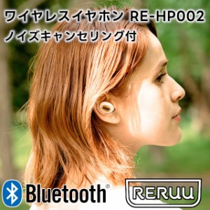 RERUU ワイヤレスイヤホン ノイズキャンセリング付 RE-HP002【レルー ワイヤレスイヤホン カナル型 通話 防滴 生活防水 ノイキャン ノイ