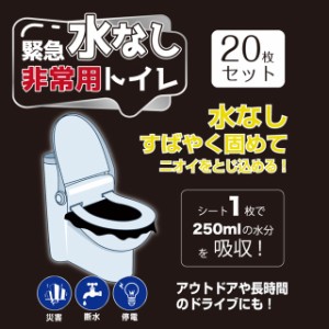 緊急水なし非常用トイレ 紙レット 20枚セット【防災 水が無くてもトイレができる 非常用トイレ 防災用品 非常用品 防災グッズ 備蓄 災害