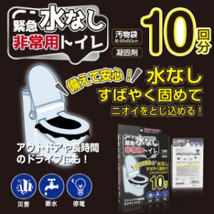 緊急水なし非常用トイレ 10回分 HED-4560【イトウ 防災 水が無くてもトイレができる 非常用トイレ 防災用品 非常用品 防災グッズ 備蓄 災