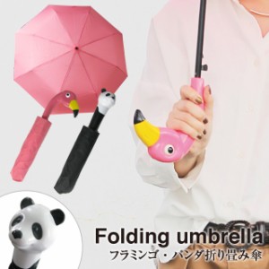 【雨傘】フラミンゴ・パンダ 折傘 5538712【傘 折りたたみ傘 折り畳み傘 レディース 可愛い かわいい アニマル】