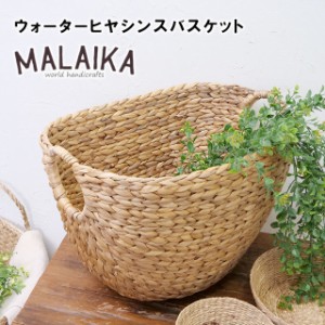 ウォーターヒヤシンスバスケット BKT-V-011【バスケット ウォーターヒヤシンス ヒヤシンス カゴ かご カフェ マライカ MALAIKA 母の日 父