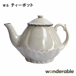 【wonderable】wa ティーポット 0259007【ポット ティーポット 磁器 母の日 父の日 敬老の日 クリスマス xmas】