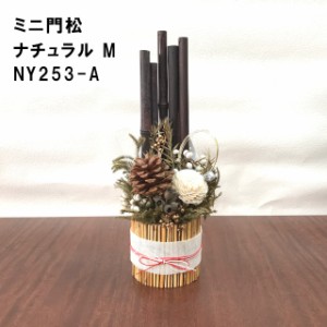 ミニ門松 ナチュラル M NY253-A【しめ縄 しめ飾り 門松 迎春 新年 お正月 正月飾り お節 母の日 父の日 敬老の日 クリスマス xmas】