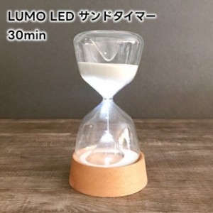 LUMO ルーモ LED サンドタイマー 30min(約30分) L04-0026【砂時計 30分 LUMO LED SAND TIMER LEDライト付 コードレス 電池式 木製スタン