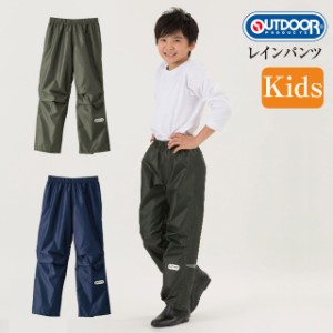 【OUTDOOR】アウトドア キッズ レイン パンツ 男子女子兼用【パンツ レディース メンズ 撥水加工 コンパクト 雨 雪】