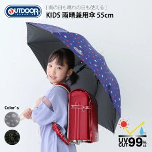 女の子用OUTDOOR裏PUコーティング　雨晴兼用長傘　55cm【雨傘 かわいい レイングッズ 梅雨 アンブレラ ランドセル 長傘 アウトドア クリ