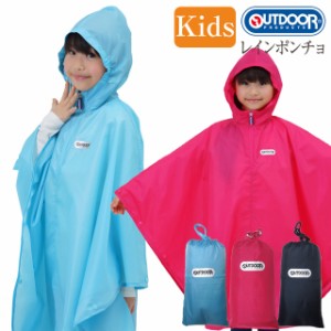 【OUTDOOR】アウトドア キッズ レイン ポンチョ 男子女子兼用【RA-02】【レインポンチョ レインパーカー カーキ ネイビー レインコート 