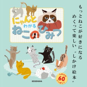 にゃんとわかる ねこのひみつ isbn842【絵本 仕掛け絵本 マンガ アート ネコ ねこ 猫 青幻舎 クリスマス xmas】