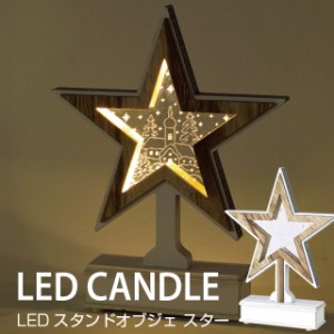 LEDライト エルツ スタンド オブジェ スター BLXN7060【LED かわいい 電球 ライト LED照明 LEDライト Xmas クリスマス】