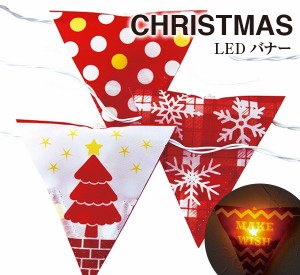 ファンファン LEDバナー（クリスマス）SFKS1708【防水 かわいい パーティ フラッグ ハロウィン クリスマス】