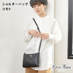 【Horn Please STYLE】ショルダーバッグ コモド 107830 ベージュ ブラック【バッグ バック ポーチ ショルダーバッグ レディース ファッシ