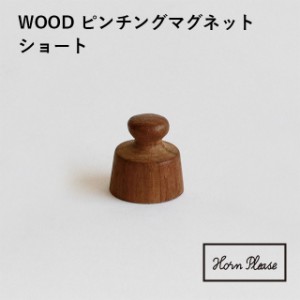 【Horn Please】WOOD ピンチング マグネット ショート 303946【ウッド 木製 インテリア オフィス デスク 玄関 キッチン 整理 整頓 引っ掛