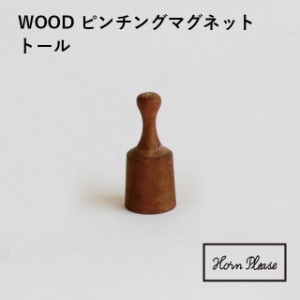 【Horn Please】WOOD ピンチング マグネット トール 303947【ウッド 木製 インテリア オフィス デスク 玄関 キッチン 整理 整頓 引っ掛け