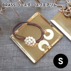 【Horn Please】ブラス コースター スクエアリム Sサイズ 308405【BRASS 真鍮 コースター トレイ トレー アクセサリー アクセサリートレ