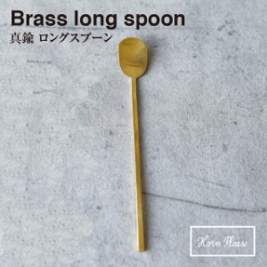 ＼ 対象2個以上同梱 送料無料 ／【BRASS ブラス】ロングスプーン 308561【真鍮 カトラリー Horn Please 食事 食器】