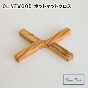 【Horn Please】OLIVE WOOD ポットマットクロス 107283【鍋敷き 鍋置き 土鍋 キッチン 可愛い お洒落 かわいい クリスマス xmas】