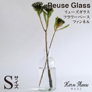 【Horn Please】リューズガラス フラワーベース ファンネル（Sサイズ）372132【再生 ガラス ハンドメイド 花瓶】