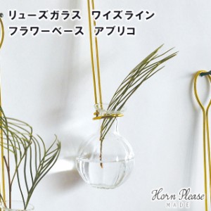 【Horn Please MADE】リューズガラス ワイズライン フラワーベース アブリコ (高さ9.5cm) 372216【リューズガラス リユース ガラス リユ