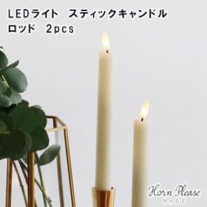 【Horn Please MADE】LED ライト スティックキャンドル ロッド 2pcs 107960【キャンドルイルミネーション デコレーション オーナメント 