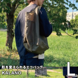 シーンに合わせて形を変えられるエコバッグ【KALANO】Lサイズ　57777【小物入れ 可愛い ブランド マチ付 コンパクト スーパー買い物カゴ 