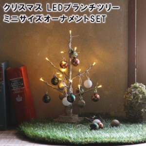 クリスマスツリー LEDブランチツリー ミニサイズ×オーナメントSET RJXN3110【spice オーナメント クリスマスオーナメント イルミネーシ