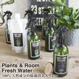 天然成分 ひのき 消臭スプレー YKLG5010【PLANTS&ROOM FRESH WATER】【LI-14】安心 安全 ヒノキ アロマ 消臭 YKLG5009 赤ちゃん 子供 キ