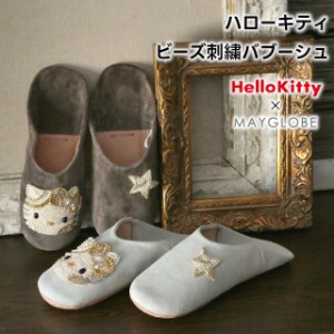 HelloKitty×MAYGLOBE ハローキティビーズ刺繍バブーシュ mk23025【HelloKitty MAYGLOBE キティちゃん バブーシュ ルームシューズ SDGs 