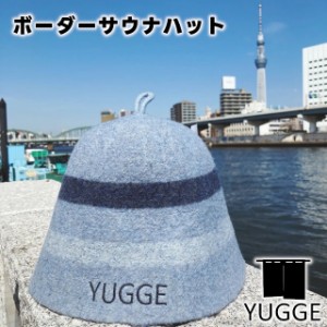 【YUGGE】ボーダーサウナハット サックス YG552-1062【サウナ サウナハット 温泉街 銭湯めぐり 旅館 温泉 銭湯 サ活 サウナ道 サ道 ヴォ