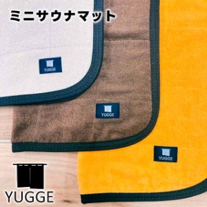 【YUGGE】ミニサウナマット YG110-9512【サウナ サウナマット マット 温泉街 銭湯めぐり 旅館 温泉 銭湯 サ活 サウナ道 サ道 ヴォウクス 