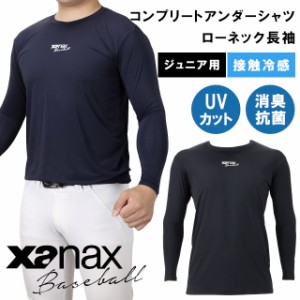 ジュニア用 コンプリートアンダーシャツ2 ローネック長袖 BUS762J BUS-762J【xanax ザナックス 野球 baseball ベースボール スポーツウェ