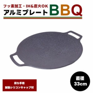 アルミプレートBBQ φ33 78261 フッ素加工 33cm【鉄板 マルチグリドル フライパン グリドルパン グリルパン IH ガスコンロ 直火 炭火 キ