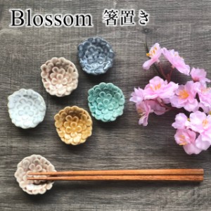 Blossom はしおき【ヤマ吾陶器 美濃焼 はし 箸 箸置き 食器 アンティーク 花柄 アフタヌーンティー ヌン活 バレンタイン ホワイトデー 母