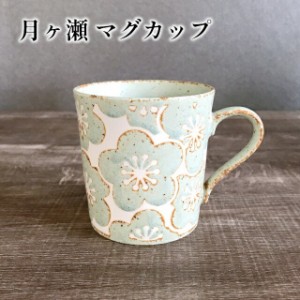 月ヶ瀬 マグカップ YMG-011-018【ヤマ吾陶器 美濃焼 陶器 カップ コーヒー コーヒーカップ 梅柄 食器 アンティーク アフタヌーンティー 