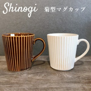 Shinogi 菊型 マグカップ MTN001-01 MTN001-03【ヤマ吾陶器 美濃焼 陶器 カップ コーヒー コーヒーカップ 食器 アンティーク アフタヌー