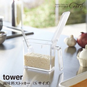 【tower】調味料ストッカー タワー（sサイズ）（スプーン付き）＼ 対象同梱で送料込み ／【ラック 調味料 収納 調味料ケース 収納 仕切り