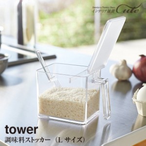 【tower】調味料ストッカー タワー（Lサイズ）（スプーン付き）＼ 対象同梱で送料込み ／【ラック 調味料 収納 調味料ケース 収納 仕切り