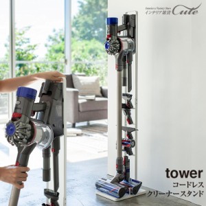 【メーカー直送】コードレス クリーナー スタンド tower タワー【dyson ダイソン 掃除機 スタンド 立てかけ 便利 スペース V10 V8 V7 V6