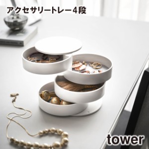 【取り寄せ発送】【tower】アクセサリートレー 4段 4068 4069 ＼ 対象同梱で送料込み ／【蓋付き アクセサリーケース アクセサリー収納 