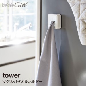 【tower】マグネットタオルホルダー 4249 4248【タワー マグネット タオル ホルダー タオル掛け】