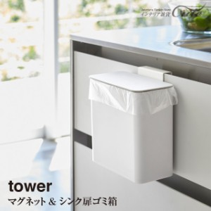 【tower】マグネット シンク扉 ゴミ箱 4269＼ 対象同梱で送料込み ／【山崎実業 キッチン シンク 冷蔵庫横 雑貨 パッキン ゴミ箱】