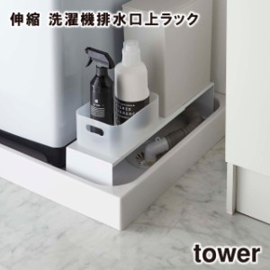 【取り寄せ発送】【tower】伸縮 洗濯機排水口上ラック 4338 4339 ＼ 対象同梱で送料込み ／【ランドリー 収納 埃 ガード 収納 洗剤 洗濯