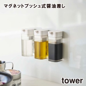 【tower】マグネット プッシュ式 醤油差し 4815 4816 ＼ 対象同梱で送料込み ／【容器 収納 調味料 醤油 ラー油 しょうゆ ケース ボック